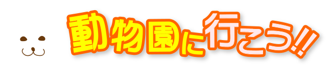 動物園に行こう！！