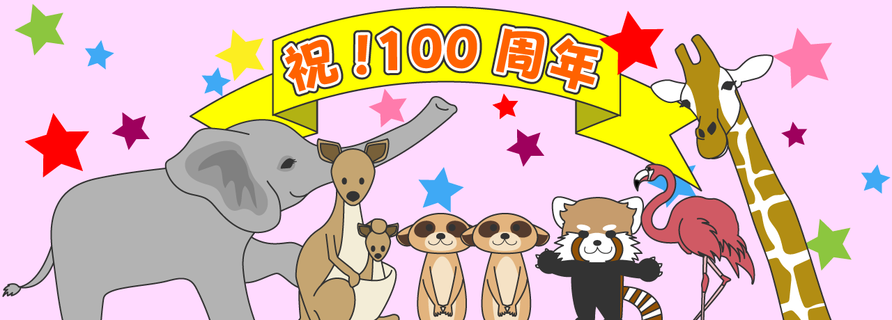甲府市遊亀公園付属動物園 開園100周年おめでとう！