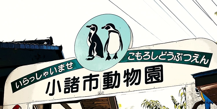 小諸市動物園