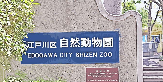 江戸川区自然動物園