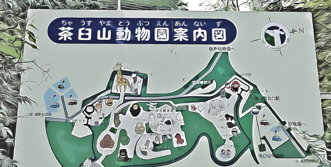 長野市茶臼山動物園